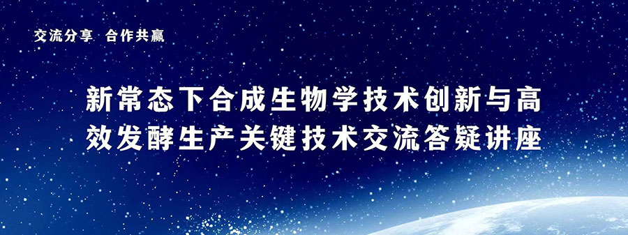 新常態(tài)下合成生物學(xué)技術(shù)創(chuàng)新與高效發(fā)酵生產(chǎn)關(guān)鍵技術(shù)交流答疑講座