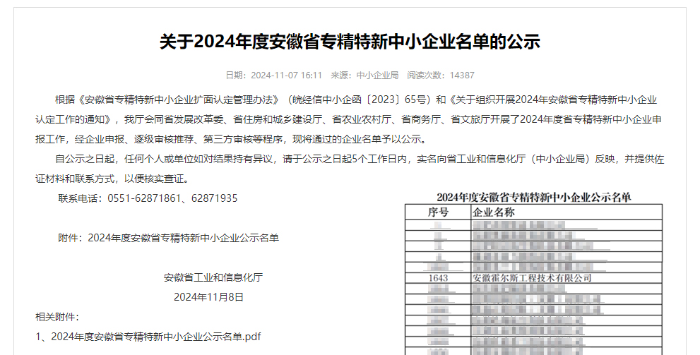 2024年度安徽省專精特新中小企業(yè)名單